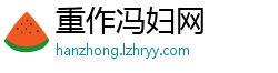 重作冯妇网